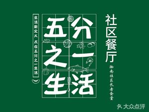 One Fifth Community Restaurant (Songnan Road Branch)