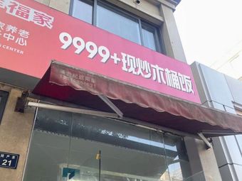 9999+ Stir-Fried Wooden Bucket Rice (Changyi Road Branch)