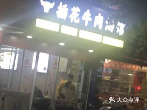 Chua Hua Beef Soup (Changjiang South Road Store)