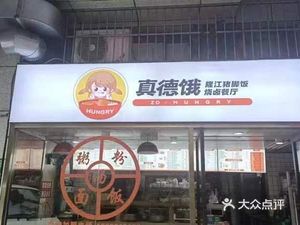 Zhen De E Longjiang Pork Foot Rice & Braised Dishes Restaurant (Yixian Road Branch)