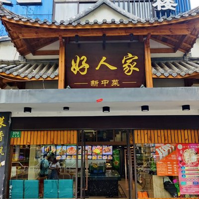 Haorenjia Seafood Restaurant (Songnan Road Branch)