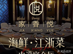 Jiaxiangyue Seafood & Jiangsu-Zhejiang Cuisine (Changyi Road Branch)