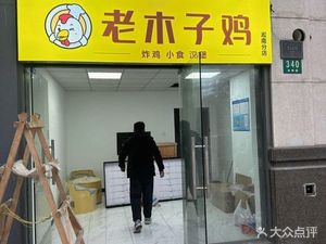 Lao Muzi Chicken (Songnan Branch)