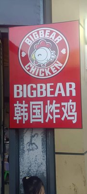 Songnan Korean Fried Chicken (Changjiang South Road Store)
