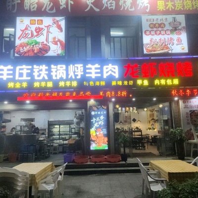 Ma's Lamb Village · Iron Pot Roasted Lamb · Lobster BBQ (Tongnan Road Store)