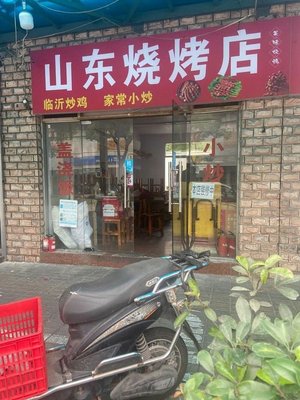 Shandong Barbecue Restaurant