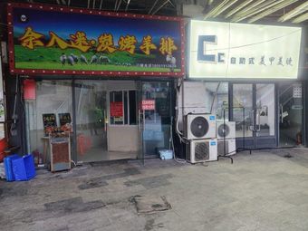 Yu Rumi Charcoal-grilled Lamb Chops (Wuzhong Branch, Suzhou)