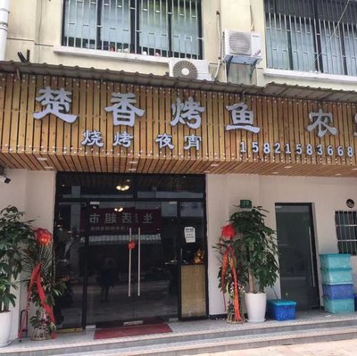 Chu Xiang Grilled Fish & Farmhouse Dishes (Yixian Road Branch)