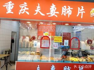 Chongqing Couple's Lung Slice (Xin’er Road Branch)