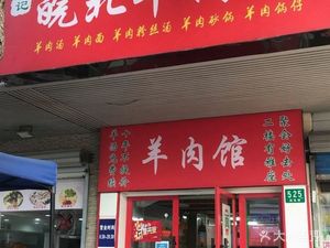 Zhu's Anhui-style Lamb Restaurant (Songliang Road Store)