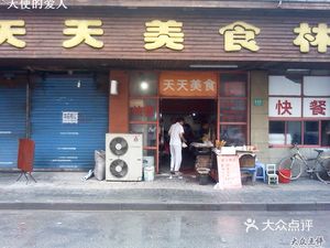 Tiantan Fast Food (Songliang Road Branch)
