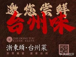 Zhedong Tou Taizhou Cuisine (Songnan Branch)
