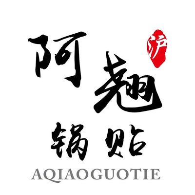 A Qiao Dumpling House (Xin'er Road Store)