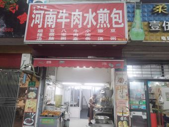 Henan Beef Pan-fried Buns (Henan Beef Pan-fried Bun Shop)