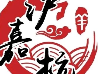 Hujiahang Lamb Noodles