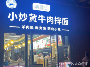 Yan Bi Er Stir-Fried Yellow Beef Noodles