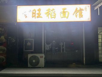 Wang Dao Noodle House