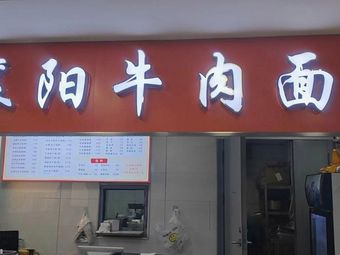 Xiangyang Beef Noodles & Chenzhou Pork Belly Rice (Songnan Store)