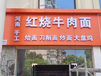 Braised Beef Noodles (Xiner Road Store)