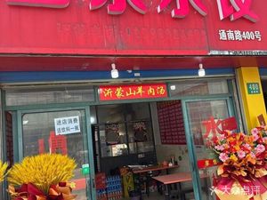 Shandong Dumplings (Tongnan Road Store)