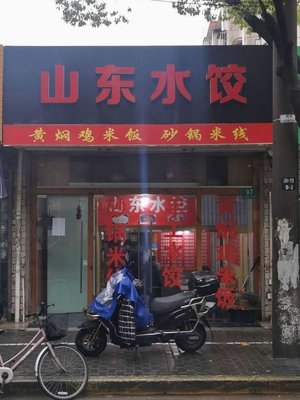 Shandong Dumplings (Weishengke Road Store)