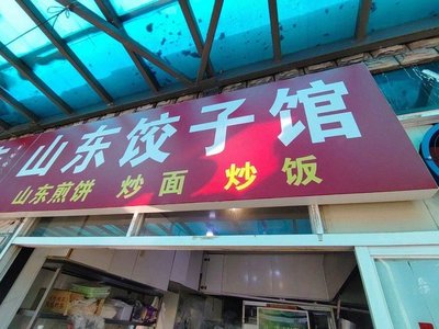 Shandong Dumpling House