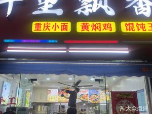 Qianli Fragrant Dumpling King (Weishengke Road Store)