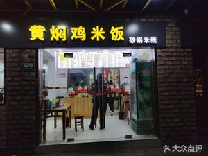 Huangfen Chicken Rice (Xin’er Road Store)