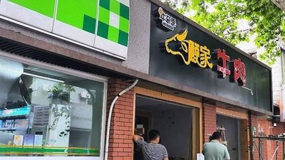 Niu Za Ji Gu Jia Niurou (Tongtai North Road Store)