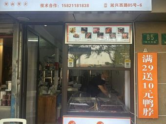 Quzhou Duck Head (Wusong Store)