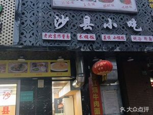 Shaxian Snacks (Bami Urban Industrial Park Store)