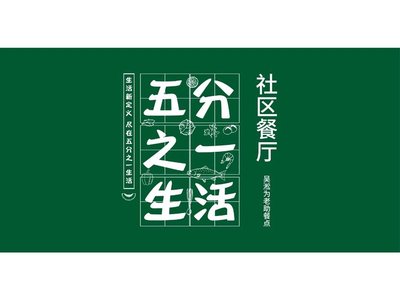 One Fifth Community Restaurant (Songbin Road Store)