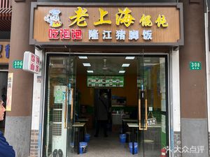 Changbao Changjiang Pig Trotter Rice (Baoshan Store)