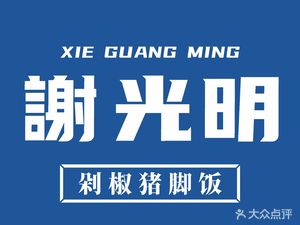 Xie Guangming's Chili Pork Foot Rice (Tongji Branch Road Store)