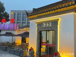 Xinhai Bao Nongtang Yuan (Wuyue Linglong Plaza Store)