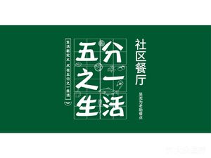 One-Fifth Community Restaurant (Qifangli Store)