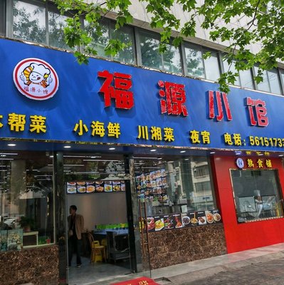 Fuyuan Small Restaurant