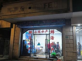 Xiao Chen Aquatic Products (Songbin Road Branch)