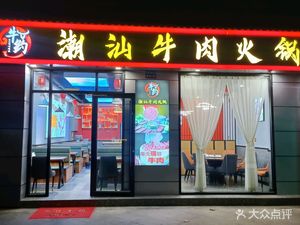 Niu Yue · Chao-Shan Beef Hot Pot