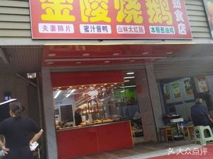 Jinling Roast Goose Specialty Store (Songxing West Road Branch)