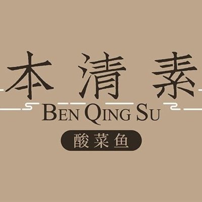 Benqing Su · My Home Sour Fish (Noah New World Branch)