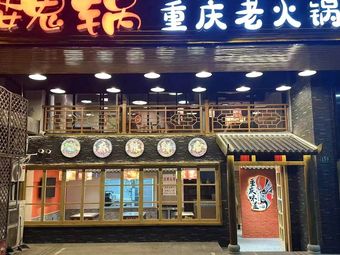 Wei Guo Chongqing Old Hot Pot