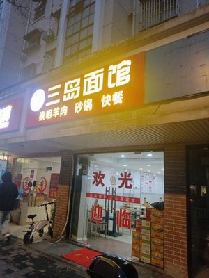 San Island Noodle House (Wusong Store)