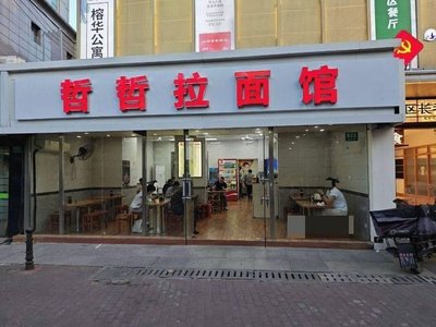 Zhezhe Ramen Shop (Wusong Limin Shopping Plaza Branch)