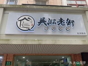 Wusong Old Street Pottery Dumpling (Songbin Road Branch)