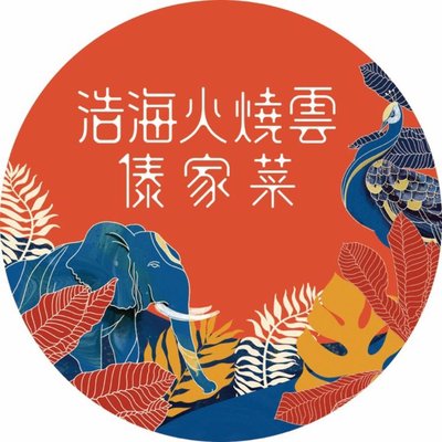 Hao Hai Fire Cloud Dai Cuisine (Xin Tian Di Store)