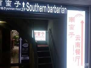 Nan Man Zi (Jinxing Road Store)