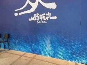 Shan Ye Ban Zha · Yunnan Guizhou Sichuan Bistro (Shanghai Flagship Store)