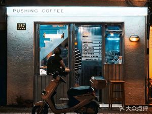 Pushing Coffee (Maoming Road Store)