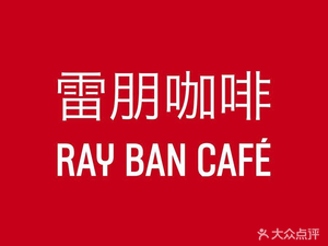 Ray·Ban Cafe (Huaihai Middle Road Store)